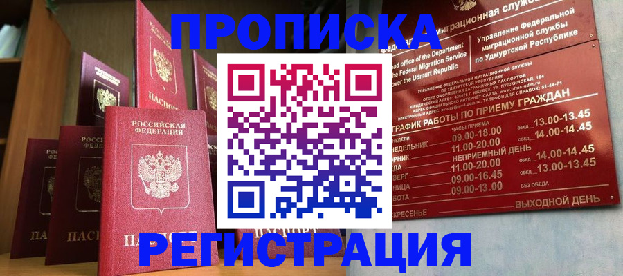 прописка законно в Архангельске